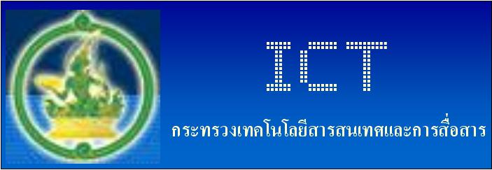 กระทรวงเทคโนโลยีสารสนเทศและการสื่อสาร