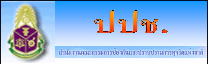 สำนักงานคณะกรรมการป้องกันและปราบปรามการทุจริตแห่งชาติ